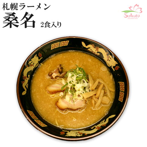 札幌ラーメン桑名お得な12食入(2食入X6箱)(味噌) 生麺 超人気店ラーメン 有名店ラーメン