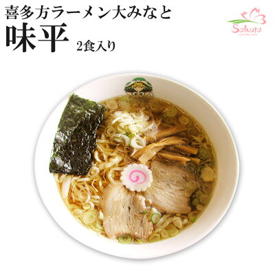 自然派ストアSakura 喜多方ラーメン大みなと味平 4食セット(1箱2食入×2箱) ご当地ラーメン 有名店ラーメン 生麺 銘店