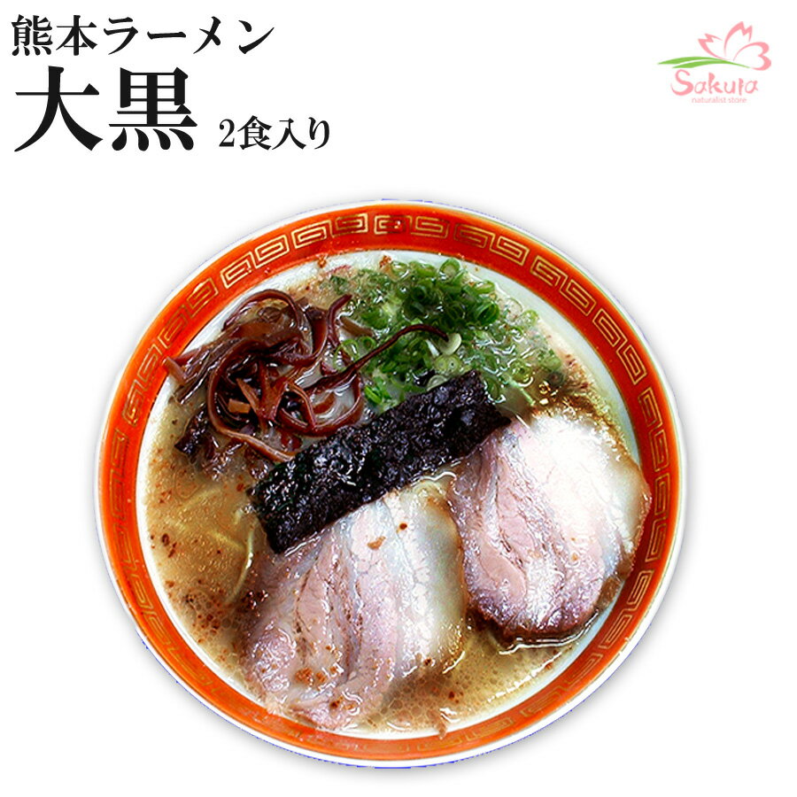 メチャ旨♪熊本大黒ラーメン4食入り（2食入X2箱）（焦がしニンニク入り豚骨） 生麺 九州 銘店 [超人気店ラーメン]