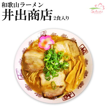 メチャ旨♪和歌山ラーメン井出商店4食入 生麺 （2食入X2箱）（豚骨醤油）[超人気店ラーメン]