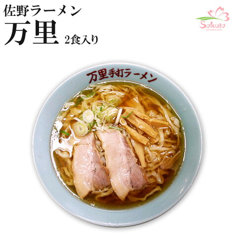 佐野ラーメン万里 2食入(醤油) (超人気店ご当地ラーメン) 生麺 銘店