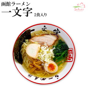 函館ラーメン 一文字 （ウェーブ細麺、塩ラーメン） 2食 [超人気店ご当地ラーメン] 生麺 北海道 銘店