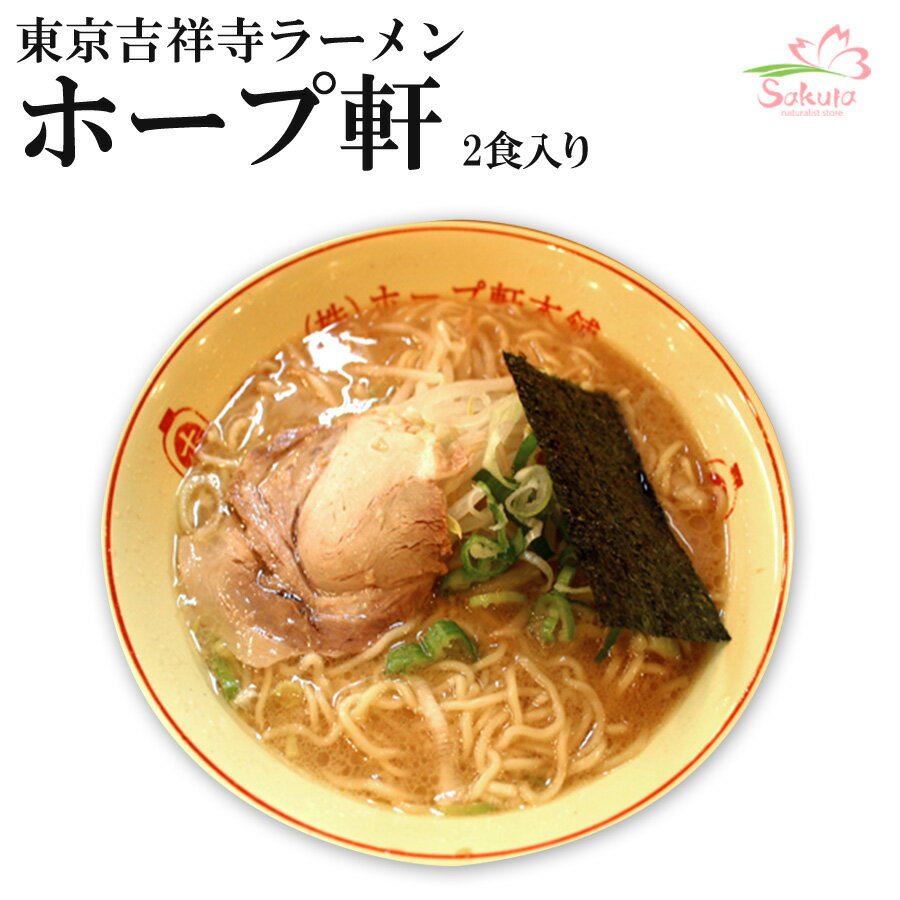 東京ラーメン 吉祥寺ホープ軒本舗 4食 2食入X2箱 ちぢれ中細麺・豚骨スープ 生麺 銘店 【超人気店ご当地ラーメン】