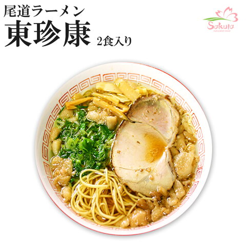 尾道ラーメン 東珍康 12食(2食入X6箱)(ストレート平麺・醤油スープ) 生麺 銘店 【超人気店 ご当地ラーメン 有名店ラーメン】