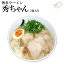 博多ラーメン 秀ちゃん 2食 (厚豚骨ラーメン、ご当地ラーメン) 半生麺