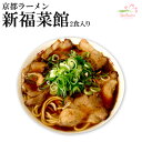京都ラーメン 新福菜館本店 2食 半生麺 (醤油ラーメン ご当地ラーメン)