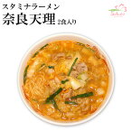 奈良天理スタミナラーメン4食入り（2食入X2箱）【名店ラーメン・超人気店ご当地ラーメン】 生麺 （お中元・お歳暮・ギフト対応可）