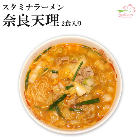 奈良天理スタミナラーメン 2食入 【超人気店ご当地ラーメン】 生麺 (お中元・お歳暮・ギフト対応可)