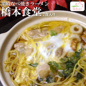 高知須崎鍋焼きラーメン専門店「橋本食堂」（2人前・スープ付） 半生麺 （坂本龍馬を育んだ高知の名店（高知ラーメン、土佐ラーメン））