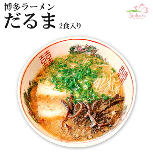 九州 博多 だるま らーめん 4食入（2食×2箱） （豚骨） 半生麺 九州 銘店 ご当地ラーメン