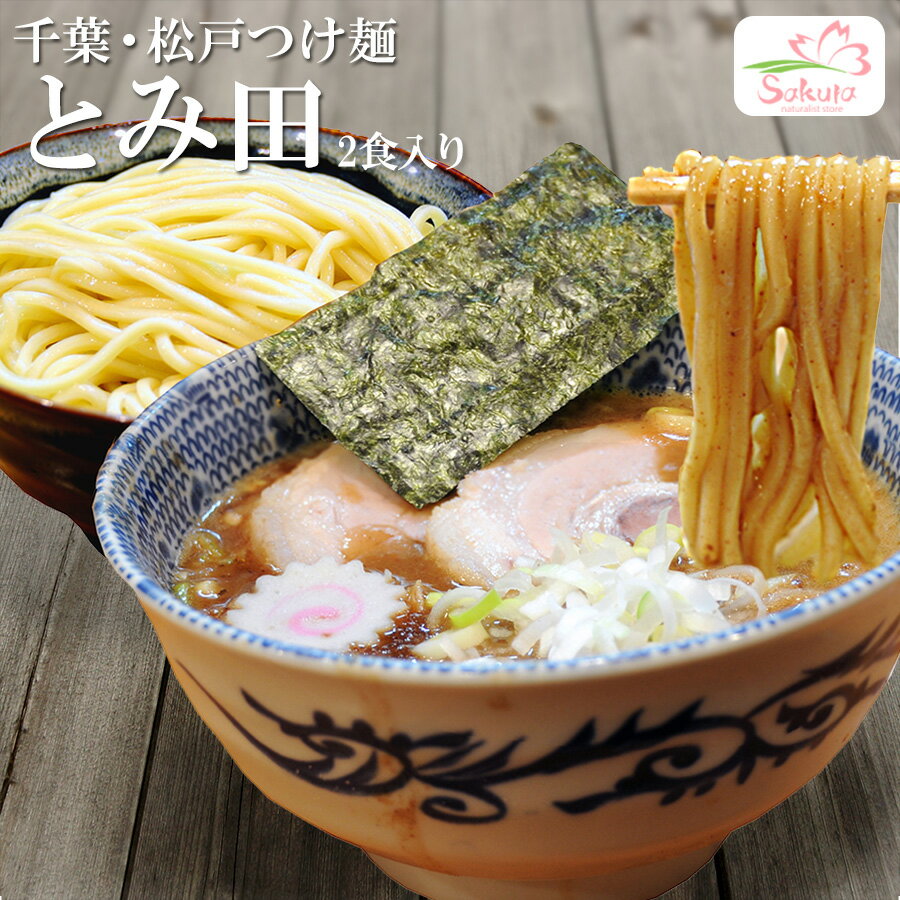 つけ麺 千葉・松戸 中華蕎麦 とみ田 1箱2食入（極太麺 豚骨魚介つけだれ）ご当地ラーメン