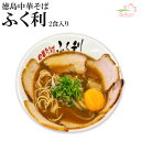 徳島ラーメンふく利中華そば8食入(2食×4箱) 生麺 (豚骨醤油)ご当地ラーメン有名店ラーメン