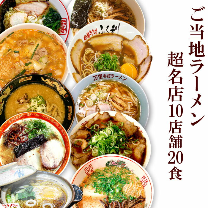 超人気店ご当地ラーメン10店舗20食セット 名店監修 送料無料 お中元 父の日 プレゼント