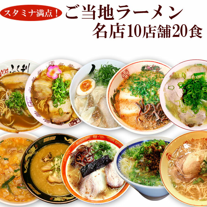 スタミナ満点！男性好みの名店ご当地ラーメン 10種類20食 生麺 銘店 お中元 ギフト 暑中見舞い