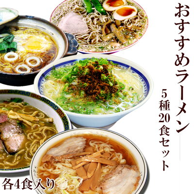 自然派ストアSakura 【送料無料】超有名ラーメン店 4食入りおすすめラーメン5種20食セット ご当地ラーメン 高知 鍋焼き 鹿児島 青森 仙台 佐野