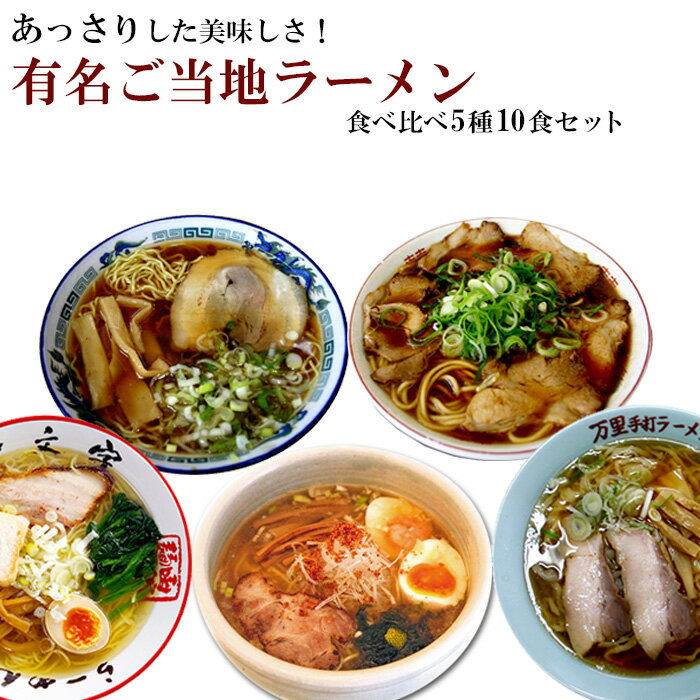 あっさりした美味しさ！有名ご当地ラーメン食べ比べ5店舗10食ギフト送料無料セット お中元 父の日