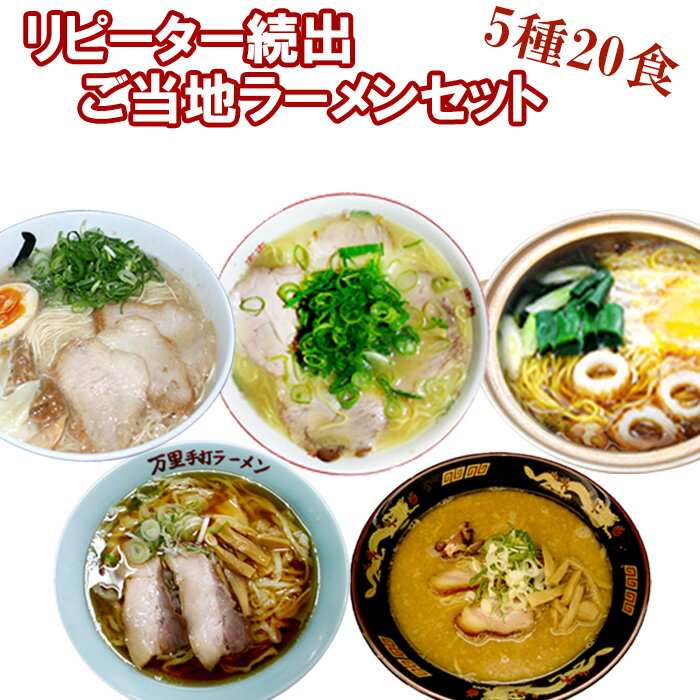 リピーター続出 ご当地ラーメン 5種20食 詰め合わせセット 有名店 食べ比べ 味噌 鶏ガラ 醤油 豚骨 鍋焼き 生麺 キャンプ飯 贈り物 ギフト プレゼント 常温保存 プレゼント 景品 食べ比べ 誕生…