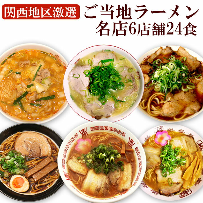 関西の厳選 ご当地ラーメンセット 6店舗24食セット（正善 井出商店 金久右衛門 天理 天天有 新福菜館） ラーメンセットのサムネイル