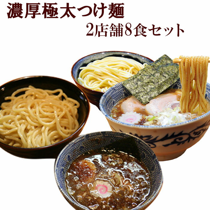 ご当地 濃厚極太つけ麺2店舗8食セット（千葉 とみ田・埼玉 頑者）有名店 ラーメン 生麺 関東 銘店 父の日