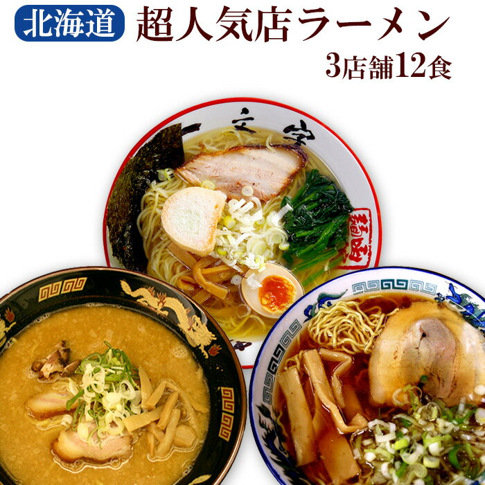 北海道ラーメン 超人気店 ご当地ラーメン食べ比べ 3種類12食お試しセット（2食入X6箱） 札幌味噌ラーメン桑名！旭川醤油ラーメン青葉！函館塩ラーメン一文字！