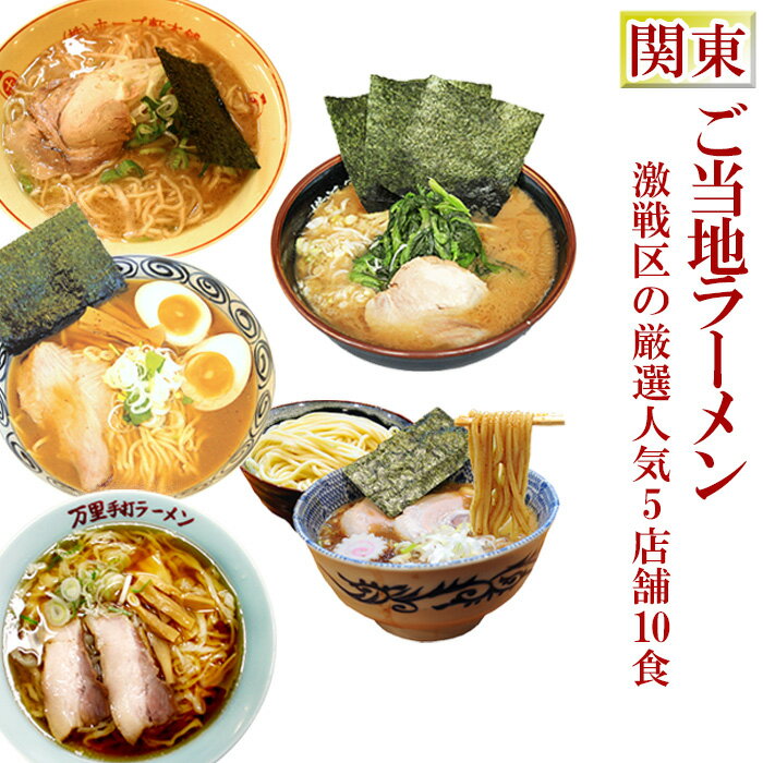 ご当地ラーメン 激戦区関東の厳選 5店舗10食セット お試しセット 生麺 銘店 お中元 父の日