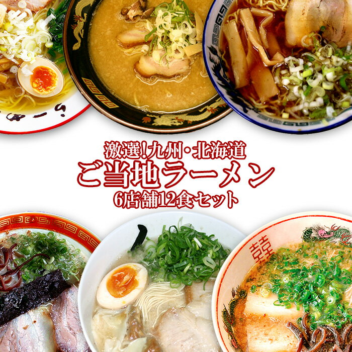 父の日 早割 ご当地ラーメン 九州＆北海道ご当地ラーメ...