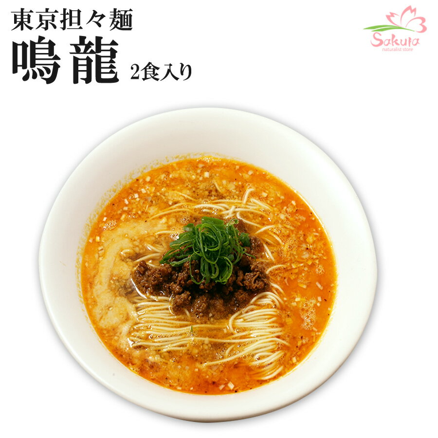 東京ラーメン 創作麺工房 鳴龍 担担麺 2食入 ご当地 有名店ラーメン 生麺 銘店 久保田麺業のサムネイル