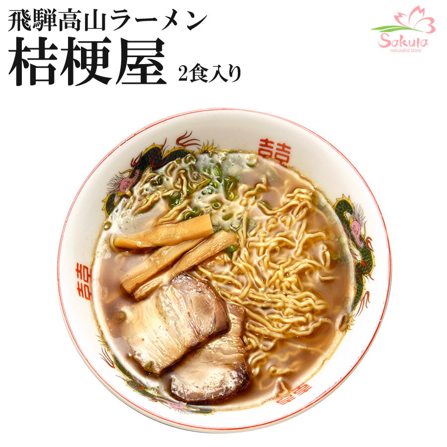 飛騨高山ラーメン 桔梗屋 （ききょうや） 4食（2食入X2箱） ご当地ラーメン