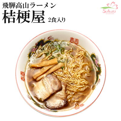 自然派ストアSakura 飛騨高山ラーメン桔梗屋(ききょうや)2食入り(箱入り)ご当地ラーメン