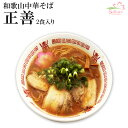 和歌山中華そば 正善 和歌山ラーメン 2食入x6箱 ご当地 有名店ラーメン 生麺 銘店 久保田麺業