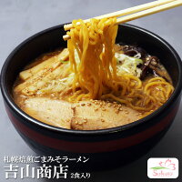 札幌・焙煎ごまみそ 吉山商店2食入り 濃厚味噌ラーメン 久保田麺業