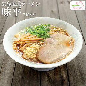 広島 尾道ラーメン 味平 2食入 ご当地ラーメン 生麺 有名店ラーメン 生麺 銘店