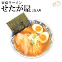 東京ラーメン せたが屋 4食 （2食入X2箱） ご当地ラーメン 生麺