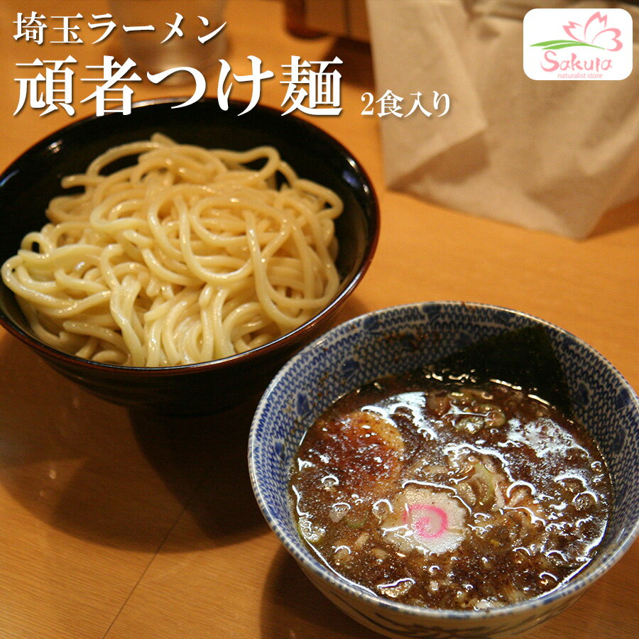 埼玉ラーメン 頑者 つけ麺 4食（2食入X2箱） ご当地ラーメン 有名店ラーメン 生麺 関東