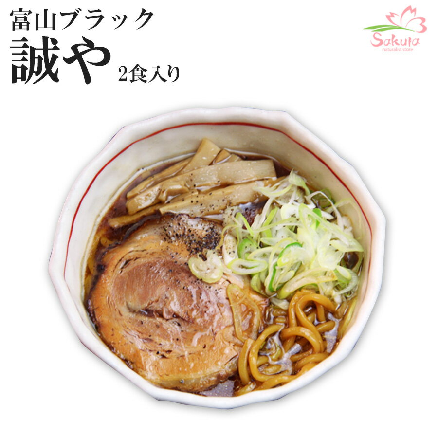 富山ブラックラーメン誠や（濃厚しょうゆスープ・極太ちぢれ麺）2食入・スープ付 生麺 中部 銘店【超人気ご当地ラーメン】