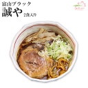 富山ブラックラーメン誠や4食(濃厚しょうゆスープ・極太ちぢれ麺、2食入X2箱) 生麺 中部 銘店 【超人気ご当地ラーメン】