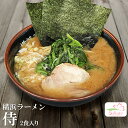 横浜ラーメン 侍 10食セット(1箱2食入×5箱)(極太麺 豚骨醤油らーめん)家系ラーメン 生麺 関東 銘店