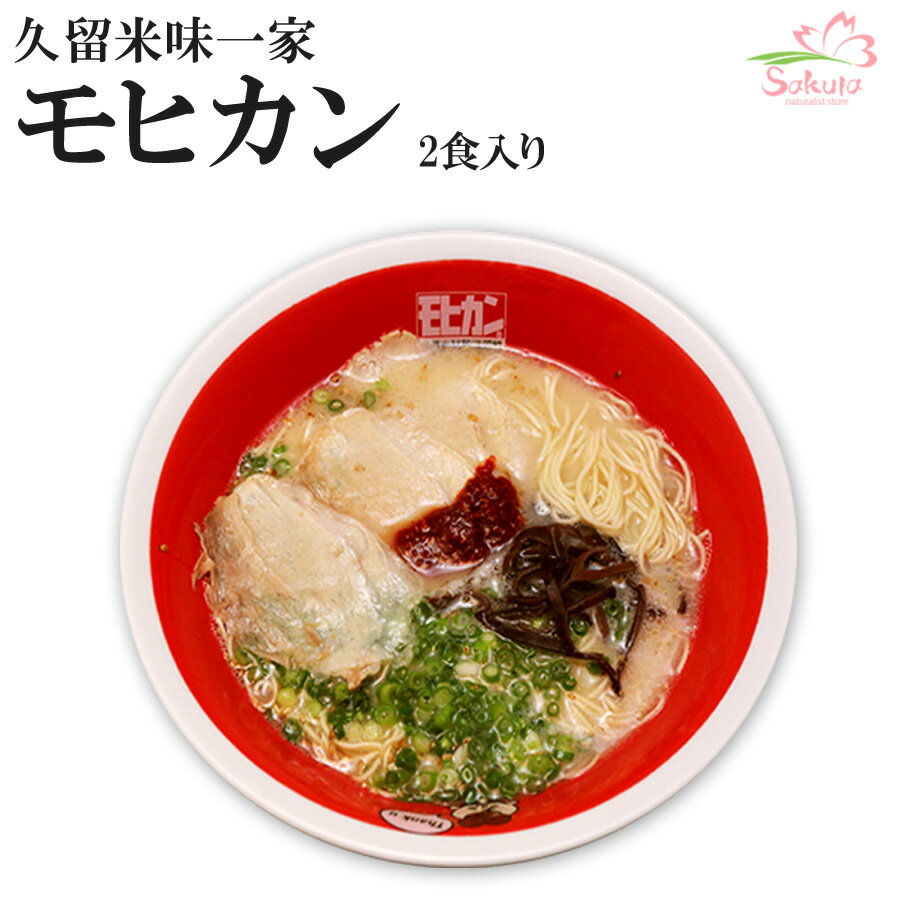 福岡 久留米ラーメン モヒカンらーめん 味壱家 1箱2食入 ご当地ラーメン 生麺 関東 銘店 有名店ラーメン