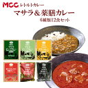 レトルトカレー 送料無料 マサラカレーと薬膳カレー(6種類×...