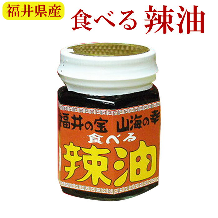 食べる ラー油（食べる辣油）全国ご当地食べるラー油人気NO1。月間12万本の販売実績。そのまま食べてよし、また、薬味・調味料あらゆる使用方法が広がる商品です。ラー油 具入り・具入りラー油・ご飯ラー油・福井のラー油 ★福井県産の食材を豪華に使用！ ・越前天然甘エビ ・永平寺町のにんにく ・福井特別栽培コシヒカリ米 ・三年越のらっきょ ラー油の辛い香ばしい風味の辛さの中に、具の"香ばしい感じ"が口の中に広がり、味に深みが増しますよ。 ■名称：福井の宝　山海の幸　食べる ラー油　 ■原材料名：食用油・唐辛子・にんにく・玉ねぎ・米・らっきょう・甘エビ・塩・調味料（アミノ酸等）　（原材料の一部に大豆を含む） ■内容量：100mlX 4個 　 ■賞味期限：製造から180日　 ■保存方法： 直射日光及び高温多湿の場所を避けて密封して保管してください。（開封後は冷蔵庫で保管して下さい。） ■製造者：スターフーズ ※只今、注文殺到中で出荷が遅れております。何卒ご了承下さいませ。 ★その他食べるラー油(朝天シリーズ)はこちら***************************** 【自然派ストアSakuraのご紹介】 ■豊富な商品の取り揃え自然派ストアSakuraではフリーズドライのスープやお味噌汁、レトルト惣菜、魚料理、肉料理、野菜料理、おかゆ、名店監修のご当地ラーメン、ご当地カレー、スイーツなど常温保存で便利な商品を中心に取り揃えており、百貨店やスーパーなど実店舗ではなかなか手に入りにくいものをインターネットで販売しております。当店オリジナルの組み合わせでの詰め合わせセットも多数ご用意しており、お惣菜のセット商品は種類が豊富で様々なおかずが入っているので嬉しいと好評いただいております。受け取り手をわくわくさせるギフトボックスセットもございますので、お祝い事やお返しの品にぴったりです。また健康志向として減塩や低糖質、食物繊維が豊富な食品など体に優しい商品の取り扱いもございます。 ■常温で保存期間も長く便利当店で扱う商品は基本常温保存が可能なため、商品到着後からお召し上がりいただくまでの置き場所に困らず、冷蔵庫や冷凍庫の空きを確保する必要がございません。また賞味期限も製造から1年、3年、5年など長期保存可能な商品もあり、保存食や非常用の備蓄としてもご利用いただいております。 ■お手軽調理で様々な場面で活躍基本的な調理は電子レンジや湯煎で温めるだけや、お湯をかけるだけと工程の少ない簡単調理。レトルト惣菜は袋のまま調理が可能ですので、温める前に容器に移す手間が省けます。そのため忙しい時の昼食、夕食の一品や、小腹が空いた時の夜食、常温保存が可能なためキャンプや登山などのアウトドアでの食事としてもおすすめです。また一人暮らしの家族や子育てで忙しい方への贈り物としてもおすすめです。 ■プレゼントとしも喜ばれています。常温保存で実用的な食品が多いので、母の日や父の日、敬老の日、御歳暮や御年賀、暑中見舞いなどの季節の贈り物としてはもちろん、お誕生日、御見舞、御祝い事やそのお返しの贈り物としも喜ばれています。プレゼント用には包装や熨斗のご指定も承っております。※2024年の父の日ではおしゃれなシールもご用意しております。調味料カテゴリーはこちら！今話題の「食べるラー油」福井の宝　山海の幸　食べる辣油 いろんな食材に合う！！ 【美味しい召し上がり方例】 調味料カテゴリーはこちら！