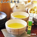 不二の昆布茶(こぶ茶)スティック2gX100個入り(業務用)【ゆうパケット便】
