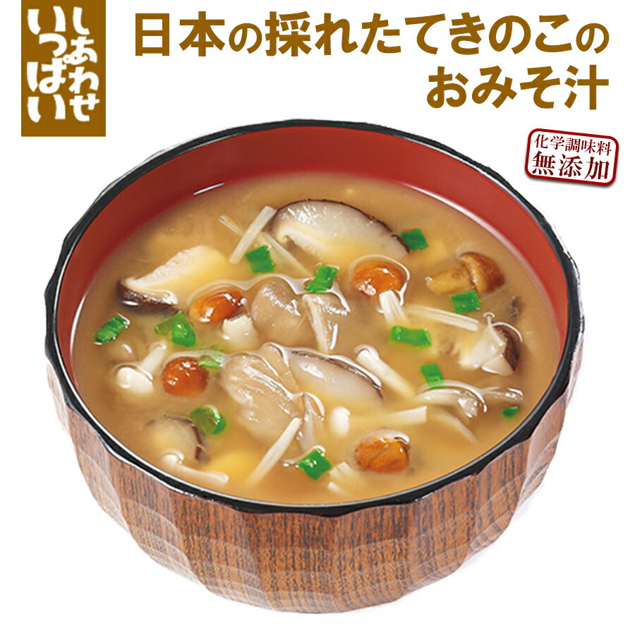 フリーズドライ 味噌汁 日本の採れたてきのこのおみそ汁 9.2g×10袋(コスモス食品)
