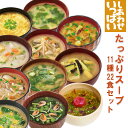 フリーズドライ しあわせいっぱいスープセット11種22食セット 化学調味料無添加 コスモス食品 ギフト 贈り物 一人暮らし 受験生 応援 フリーズドライ しあわせいっぱいスープセット11種22食セット 化学調味料無添加 コスモス食品 ギフト 贈り物 一人暮らし 受験生 応援