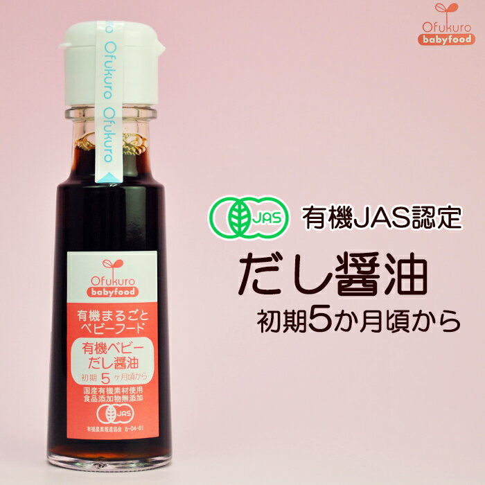有機まるごとベビーフード だし醤油 100g 初期5ヵ月頃から 味千汐路のサムネイル