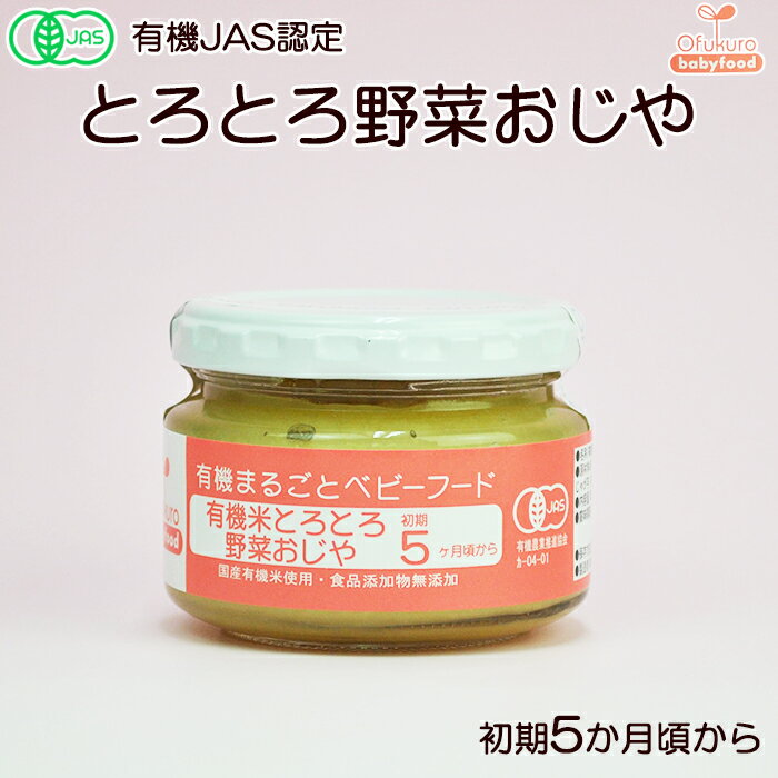 有機まるごとベビーフード 有機米とろとろ野菜おじや 100g 初期5ヵ月頃から 味千汐路