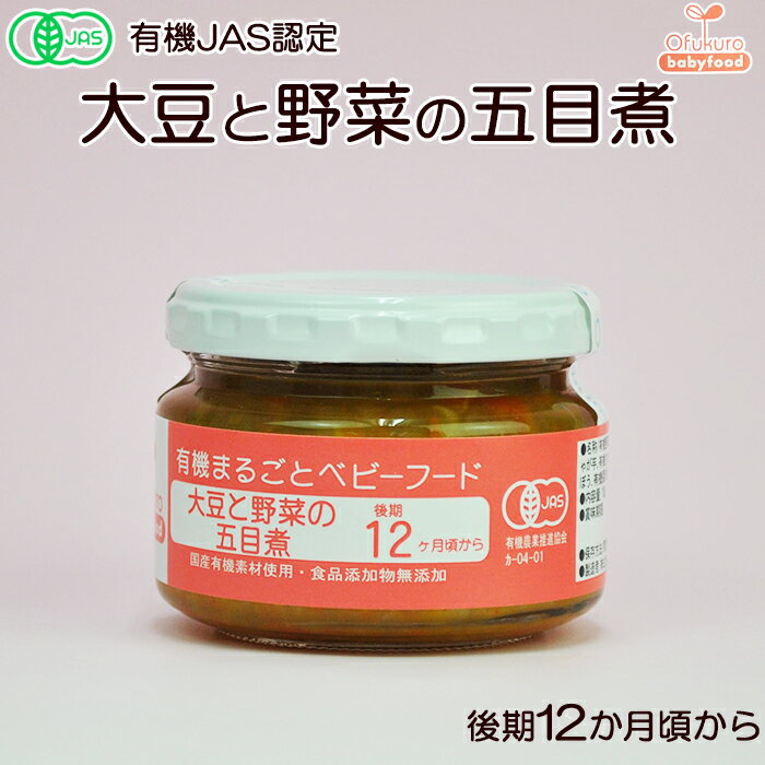 有機まるごとベビーフード 大豆と野菜の五目煮 100g 後期12か月頃から 味千汐路のサムネイル