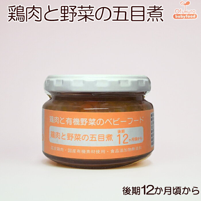 まるごとベビーフード 鶏肉と有機野菜の五目煮 100g 後期12か月頃から 味千汐路