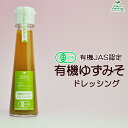 有機ゆずみそドレッシング 130ml 味千汐路 おふく楼