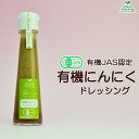 有機にんにくドレッシング 130ml 味千汐路 おふく楼