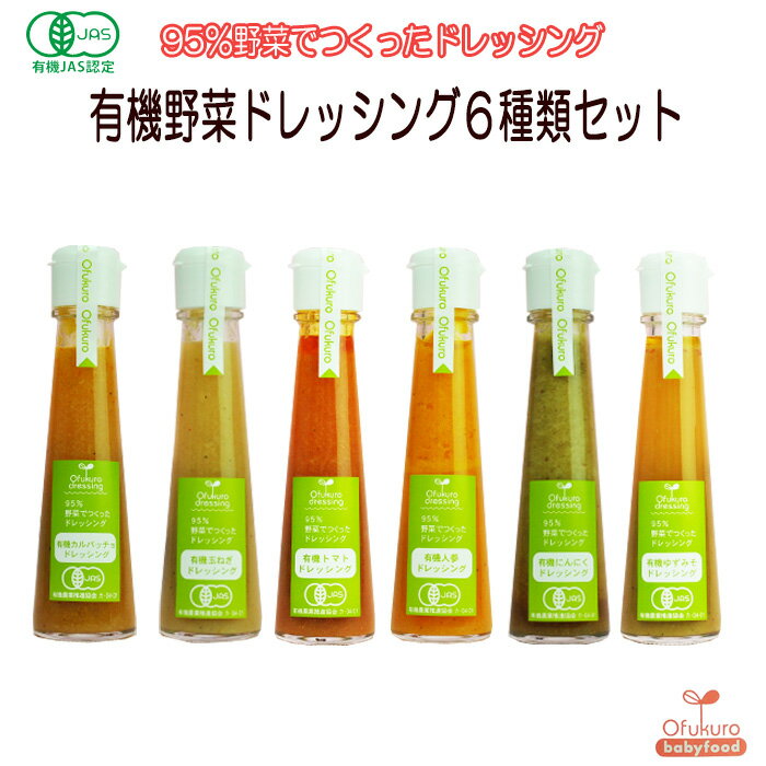 有機野菜ドレッシング 6種類セット 味千汐路 おふく楼